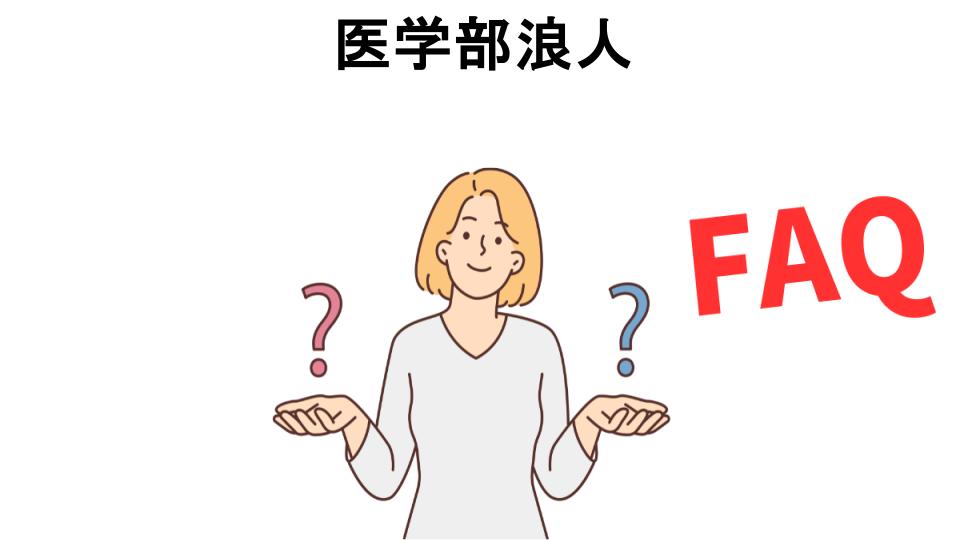 医学部浪人についてよくある質問【恥ずかしい以外】